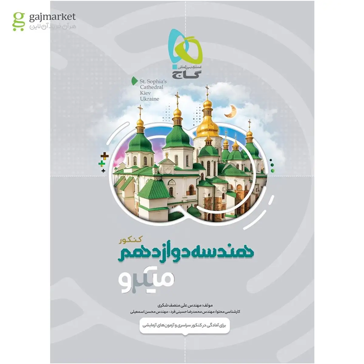 کتاب هندسه دوازدهم سری میکرو طبقه بندی انتشارات گاج